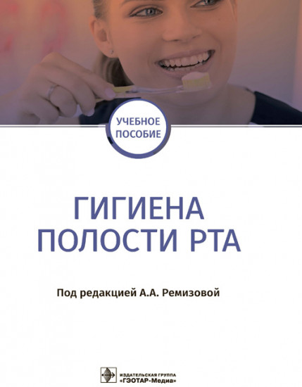 Гигиена полости рта. Учебное пособие для ВУЗов