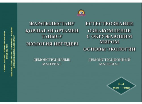 Естествознание. Ознакомление с окружающим миром. Основы экологии. Демонстрационный материал
