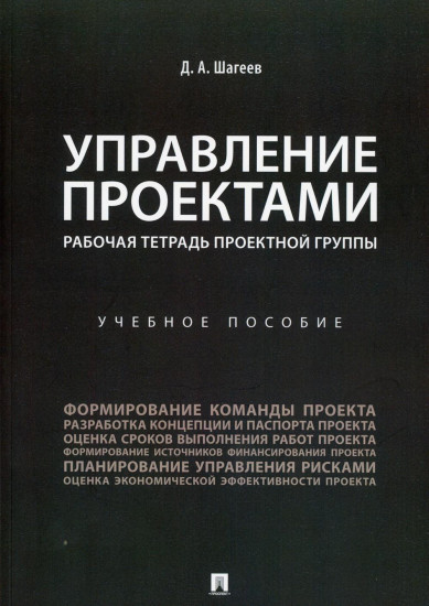Управление проектами. Рабочая тетрадь проектной группы