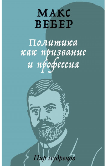 Политика как призвание и профессия