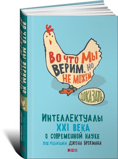 Во что мы верим, но не можем доказать: Интеллектуалы XXI века о современной науке