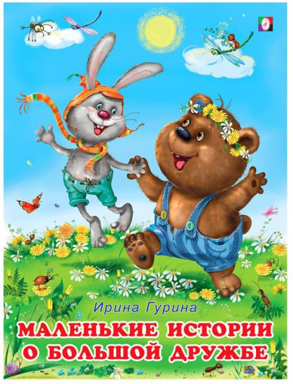 Маленькие истории о большой дружбе