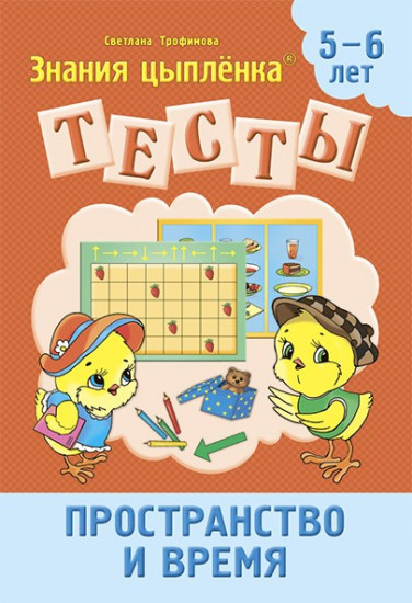 Тесты. Пространство и время. 5-6 лет