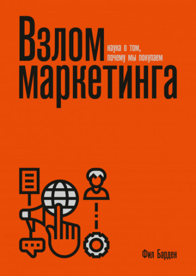 Взлом маркетинга. Наука о том, почему мы покупаем