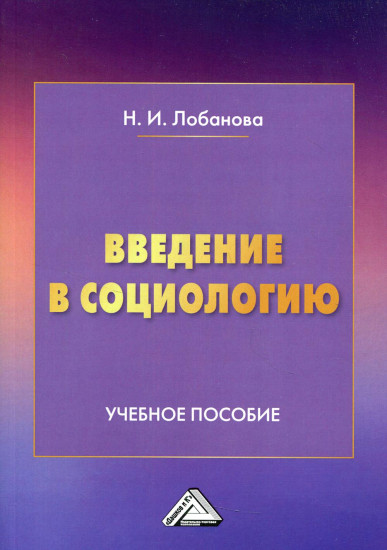 Введение в социологию. Учебное пособие