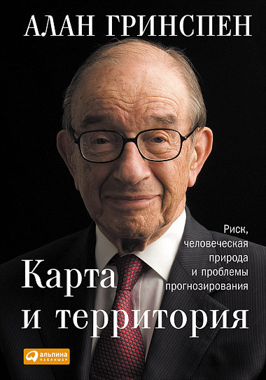 Карта и территория: Риск, человеческая природа и проблемы прогнозирования