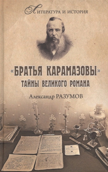 «Братья Карамазовы». Загадки великого романа