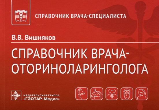 Справочник врача-оториноларинголога