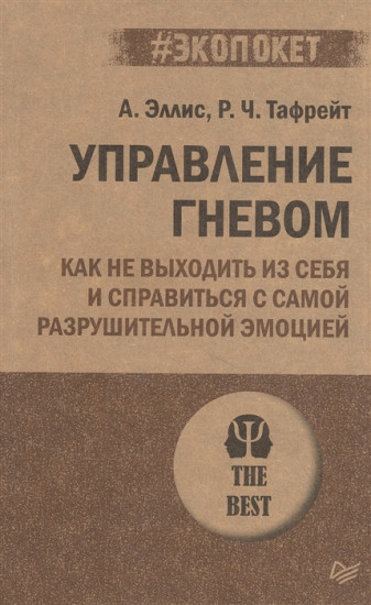 Управление гневом. Как не выходить из себя и справиться с самой разрушительной эмоцией