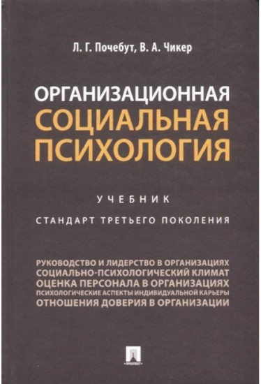 Организационная социальная психология. Учебник