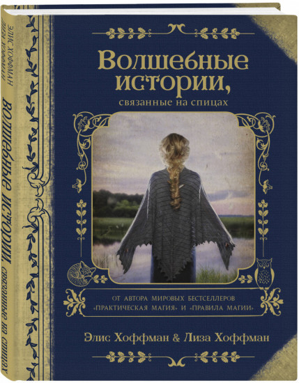 Волшебные истории, связанные на спицах