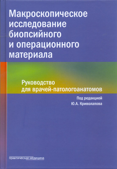 Макроскопическое исследование биопсийного и операционного материала. Руководство для врачей-патологоанатомов