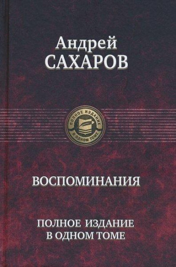 Воспоминания. Полное издание в одном томе