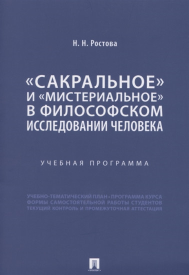«Сакральное» и «мистериальное» в философском исследовании человека. Учебная программа