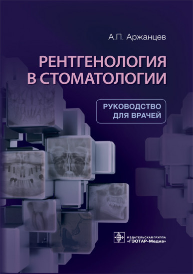 Рентгенология в стоматологии. Руководство