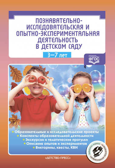 Познавательно-исследовательская и опытно-экспериментальная деятельность в детском саду