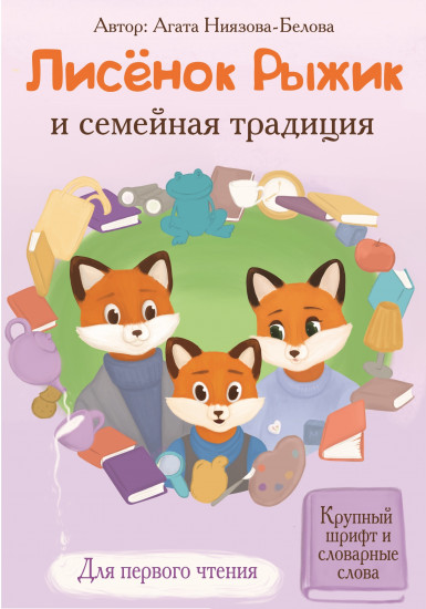 Лисёнок Рыжик и семейная традиция