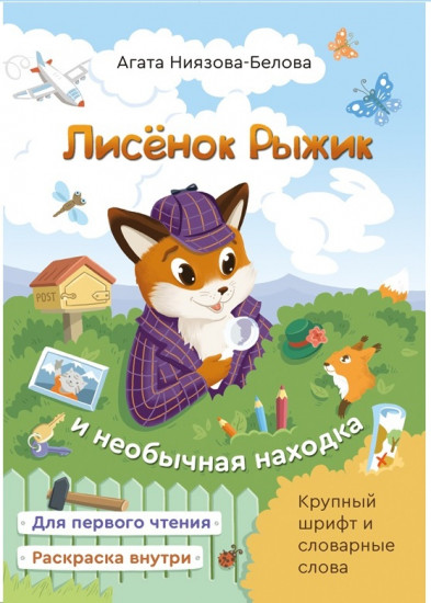 Лисёнок Рыжик и необычная находка