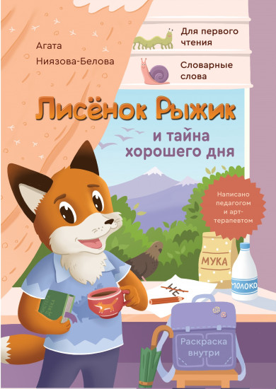 Лисёнок Рыжик и тайна хорошего дня