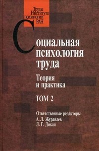 Социальная психология труда: теория и практика. Том 2
