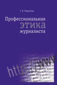 Профессиональная этика журналиста