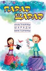 Парад шарад. Анаграммы, шарады, викторины, загадки