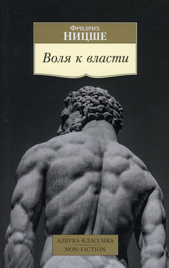 Воля к власти. Опыт переоценки всех ценностей