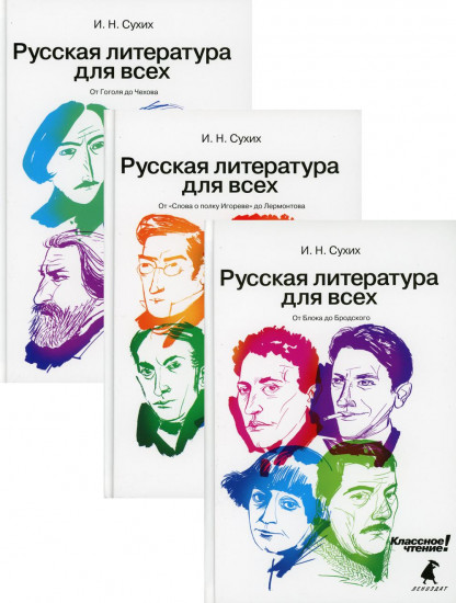 Русская литература для всех. Классное чтение! В 3-х книгах