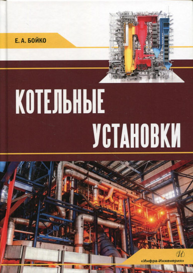 Котельные установки. Учебное пособие. 2-е издание
