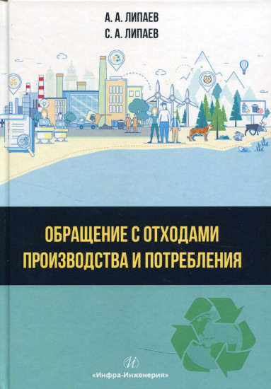 Обращение с отходами производства и потребления