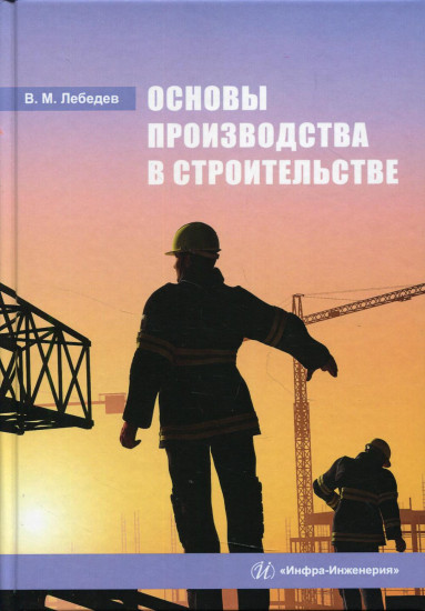Основы производства в строительстве