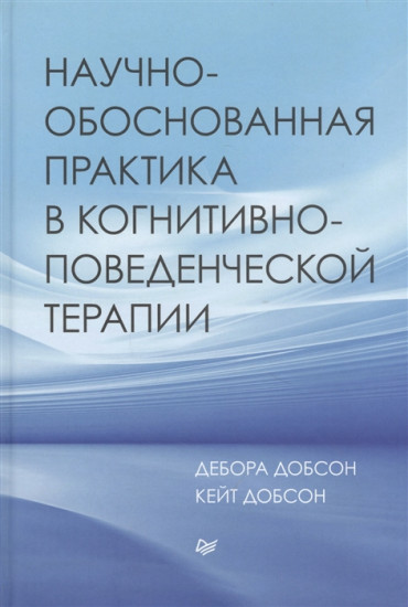 Научно-обоснованная практика в когнитивно-поведенческой терапии