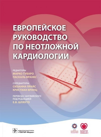 Европейское руководство по неотложной кардиологии