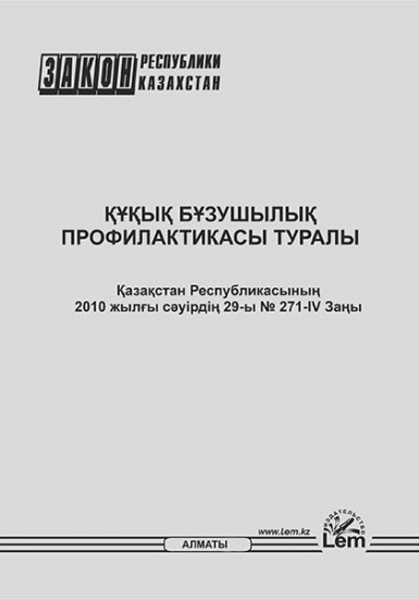 Қазақстан Республикасының Заңы. Құқық бұзушылық профилактикасы туралы