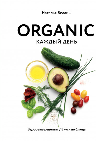 Organic каждый день. Здоровые рецепты. Вкусные блюда
