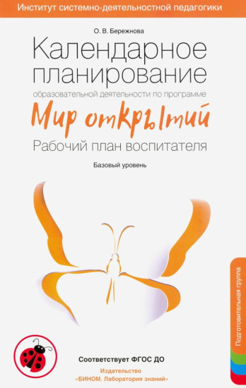 Календарное планирование образовательной деятельности по программе «Мир открытий»