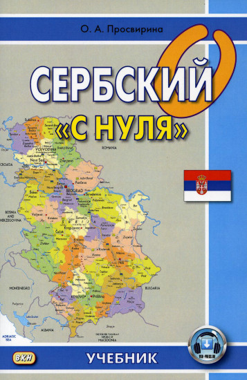 Сербский «с нуля». Учебник