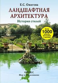 Ландшафтная архитектура. История стилей