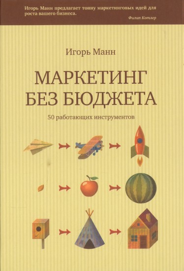 Маркетинг без бюджета. 50 работающих инструментов