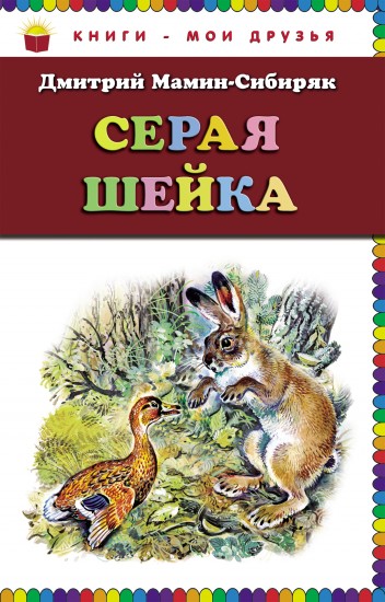Серая Шейка