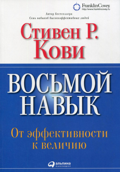Восьмой навык. От эффективности к величию