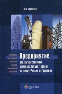 Предприятие как имущественный комплекс (объект права) по праву России и Германии. Научно-практическое издание