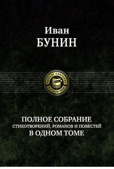 Полное собрание стихотворений, романов и повестей в одном томе