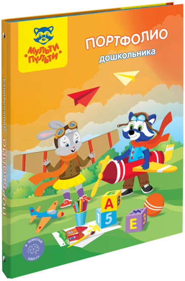 Папка-портфолио на 4-х кольцах «Для дошкольника»