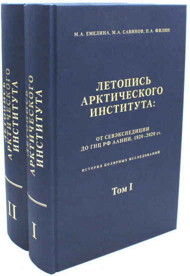 Летопись Арктического института. От Севэкспедиции до ГНУРФ ААНИИ,1920-2020 гг. В 2-х томах