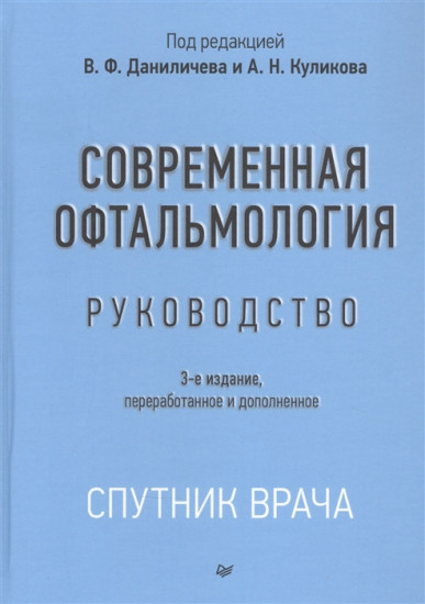 Современная офтальмология. Руководство