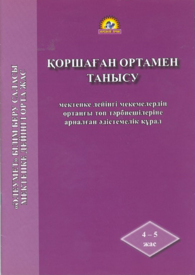 Әдістемелік құрал «Қоршаған ортамен танысу»