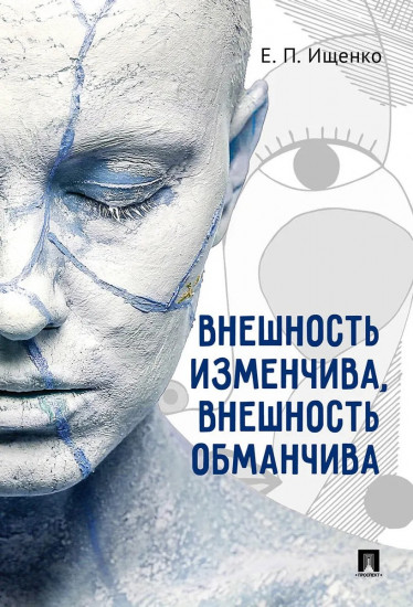 Внешность изменчива, внешность обманчива