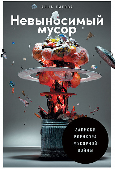 Невыносимый мусор: Записки военкора мусорной войны