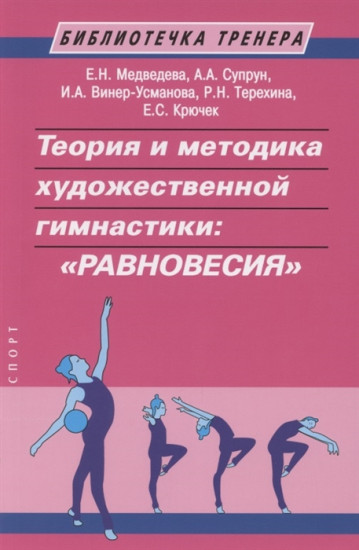 Теория и методика художественной гимнастики. «Равновесия»